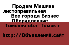 Продам Машина листоправильная UBR 32x3150 - Все города Бизнес » Оборудование   . Томская обл.,Томск г.